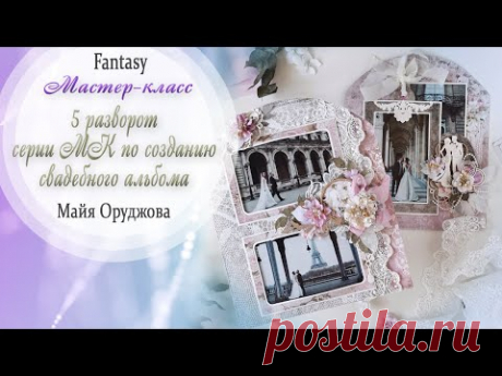 Свадебный альбом "НАША ИСТОРИЯ" 5 разворот / Мастер-класс / Скрапбукинг /#dies_Fantasy