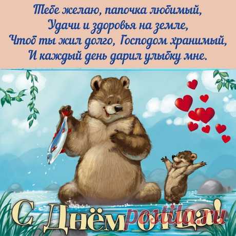 В День отца тебе желаю
Радости, любви, добра,
Чтоб здоровье и удача
Были бы с тобой всегда!