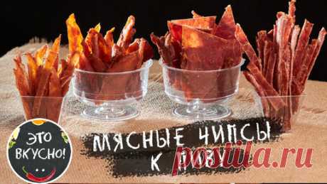 Супер закуска к пиву. Джерки: сушеное мясо, мясные чипсы. Готовить просто, очень вкусно. | Это Вкусно! | Дзен