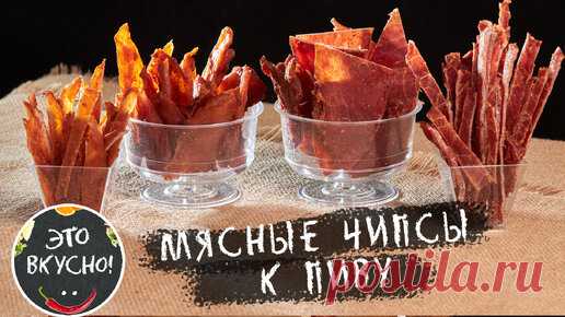 Супер закуска к пиву. Джерки: сушеное мясо, мясные чипсы. Готовить просто, очень вкусно. | Это Вкусно! | Дзен