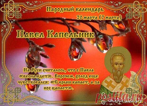 Народный календарь. Дневник погоды 20 марта 2021 года
Доброго дня всем!!!СЕГОДНЯ 20 МАРТА. ПАВЕЛ КАПЕЛЬНИК  ВЕСЕННЕЕ РАВНОДЕНСТВИЕ В этот день...
Читай пост далее на сайте. Жми ⏫ссылку выше