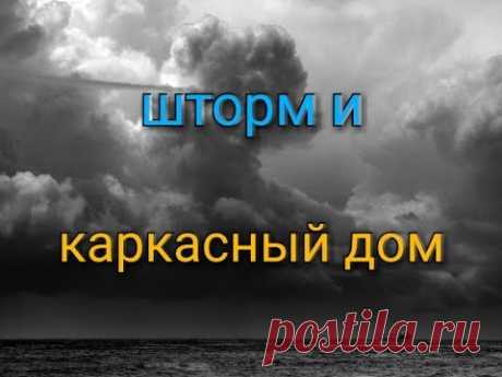 Каркасный дом и шторм. Выдержит ли каркасный дом сильный ветер? Как усилить его и встретить стихию?