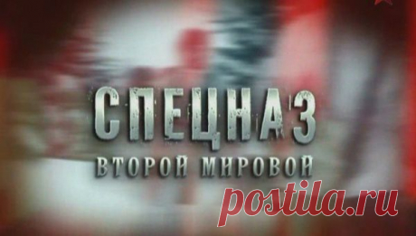 Сериал &quot;Спецназ Второй Мировой&quot;