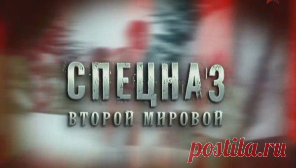 Сериал "Спецназ Второй Мировой"