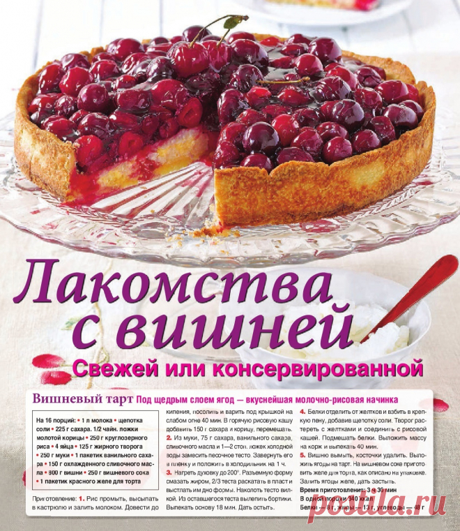 Вишневый тарт