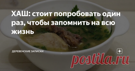 ХАШ: стоит попробовать один раз, чтобы запомнить на всю жизнь