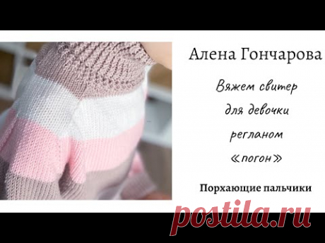 РЕГЛАН «ПОГОН». МК «РЕГЛАН «ПОГОН»». Вяжем на спицах свитер для девочки