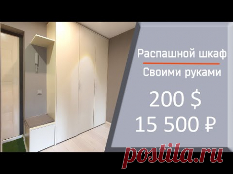 Распашной шкаф своими руками за 200$. Пошаговая инструкция!
