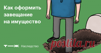 Как оформить завещание на имущество Подробное руководство для тех, кто завещает, и тех, кто получает