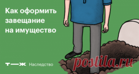 Как оформить завещание на имущество Подробное руководство для тех, кто завещает, и тех, кто получает