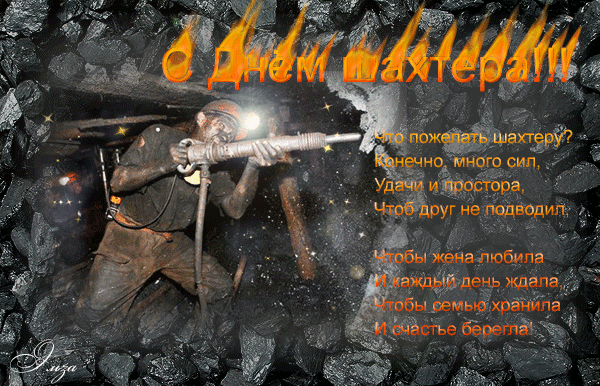 Шахтеры, горняки, ребята,
Я так хочу поздравить вас,
Шагайте вы друг с другом рядом, -
Бывает трудно вам подчас,
Однако, трудностей не бойтесь,
Ведь шахта снова вас зовет,
Вы миру этому откройтесь,
Пускай во всем всегда везет!
https://miner.lyubovyudenko.com