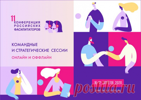 Полезный анонс от наших партнеров: 16 и 17 апреля пройдет онлайн-конференция фасилитаторов, посвященная онлайн-инструментам работы с малыми и большими командами, техникам работы с группами, проведению стратегических и командных сессий. Инструменты, о которых пойдет речь, также будут использоваться и при организации самой конференции. В мероприятии участвуют российские и иностранные эксперты: Памела Люптон-Боуэлс, Джон Лири Джойс, Брюс Роулинг, Людмила и Александр Дудоровы, Марк Кукушкин,…