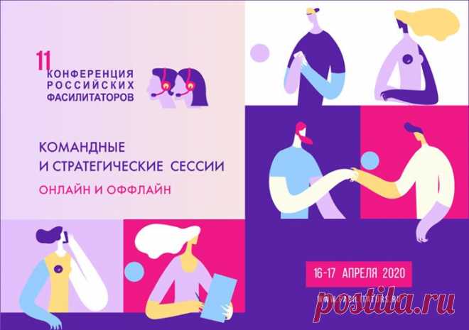 Полезный анонс от наших партнеров: 16 и 17 апреля пройдет онлайн-конференция фасилитаторов, посвященная онлайн-инструментам работы с малыми и большими командами, техникам работы с группами, проведению стратегических и командных сессий. Инструменты, о которых пойдет речь, также будут использоваться и при организации самой конференции. В мероприятии участвуют российские и иностранные эксперты: Памела Люптон-Боуэлс, Джон Лири Джойс, Брюс Роулинг, Людмила и Александр Дудоровы, Марк Кукушкин,…