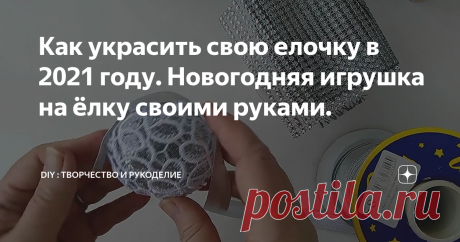 Как украсить свою елочку в 2021 году. Новогодняя игрушка на ёлку своими руками.
