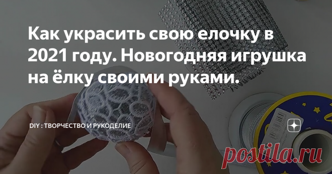 Как украсить свою елочку в 2021 году. Новогодняя игрушка на ёлку своими руками.