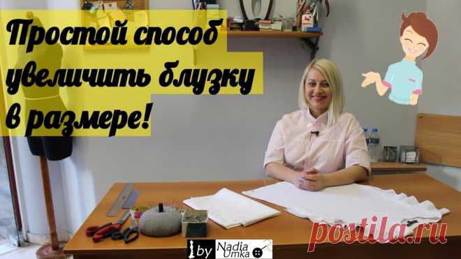 Простой способ увеличить платье, топ или блузку в размере:
