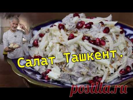 САЛАТ ТАШКЕНТ.