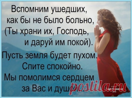 Давайте вспомним всех, кого не стало с нами. Давайте вспомним тех, кто там... за облаками. Кто больше не придёт и нам не улыбнётся. Давайте вспомним всех, кто там теперь, у солнца...