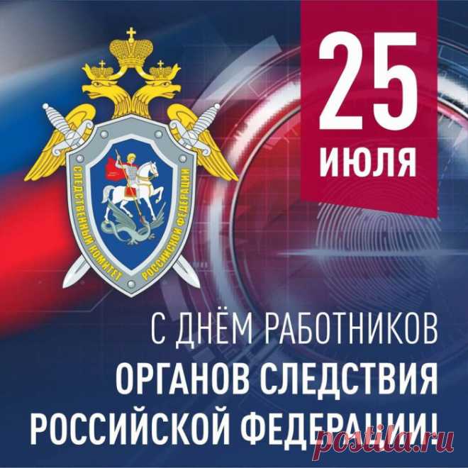 Поздравляю с Днём сотрудника органов следствия России и искренне желаю всегда следовать по верному пути, никогда не оставлять без внимания ни одной улики.