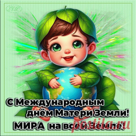 С Днём Земли всех поздравляем
И всем искренне желаем
Быть нежней и осторожней
С нашей Матушкой-природой.