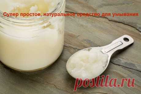 Супер простое, натуральное средство для умывания