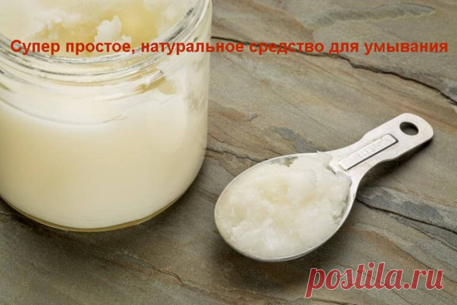 Супер простое, натуральное средство для умывания