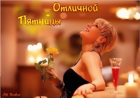 Отличной Пятницы!!! - Пожелания - Настроение в картинках