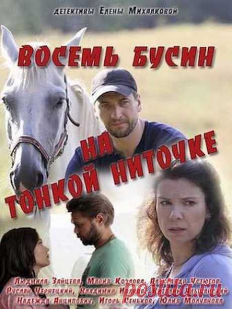 Фильм на выходной - Восемь бусин на тонкой ниточке (Детектив) Восемь бусин на тонкой ниточке (2018). Две серии. Детектив. Экранизация детективного романа Елены Михалковой. Маша Успенская даже не догадывалась, какая многочисленная у неё родня, пока её не отыскала тётушка Марфа Степановна и не пригласила на свой юбилей...