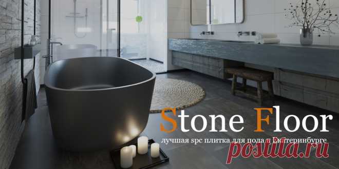 SPC плитку купить в Екатеринбурге от производителя Stone Floor по низким ценам со скидкой. Лучшие авторские дизайны, глубокая фаска по периметру и высокая экологичность. 

#spcплитка#каменнаяspcплитка#spcплиткакупить#spcплиткацены#spcплитканедорого#Екатеринбург#Stonefloor