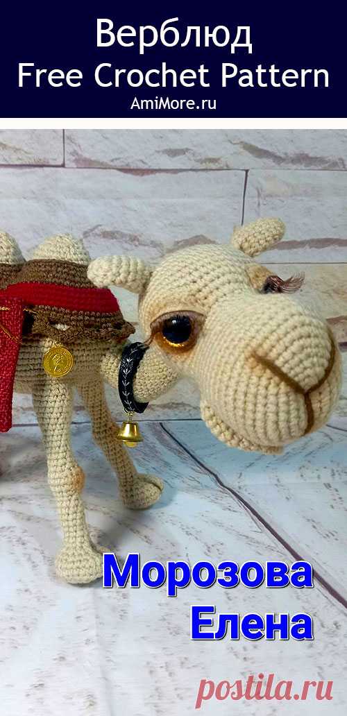 PDF Семён Семёныч Горбунков крючком. FREE crochet pattern; Аmigurumi toy patterns. Амигуруми схемы и описания на русском. Вязаные игрушки и поделки своими руками #amimore - верблюд на проволочном каркасе, верблюжонок.