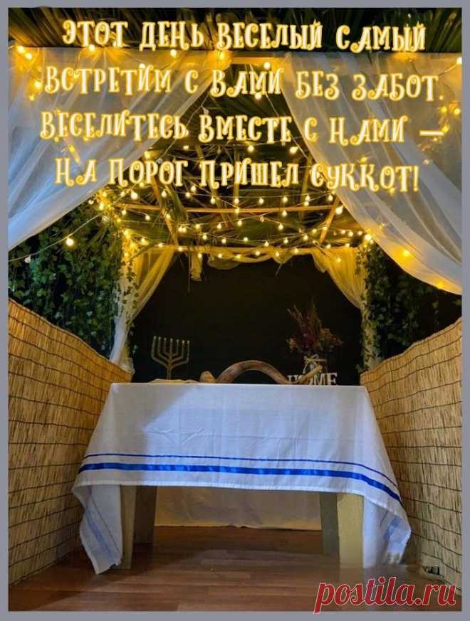 Вас братья, сестры поздравляю
С веселым праздником Суккот.
И вам сердечно я желаю
Жить без печалей и забот.