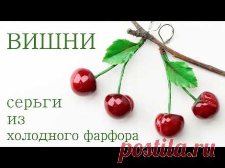 ВИШНИ серьги из холодного фарфора мастер класс