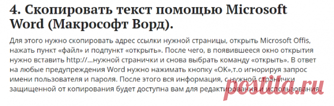 Как скопировать защищенный текст с сайта? 5 приемов