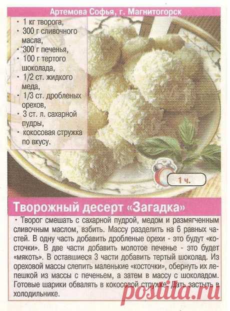 Творожный десерт &quot;Загадка&quot;