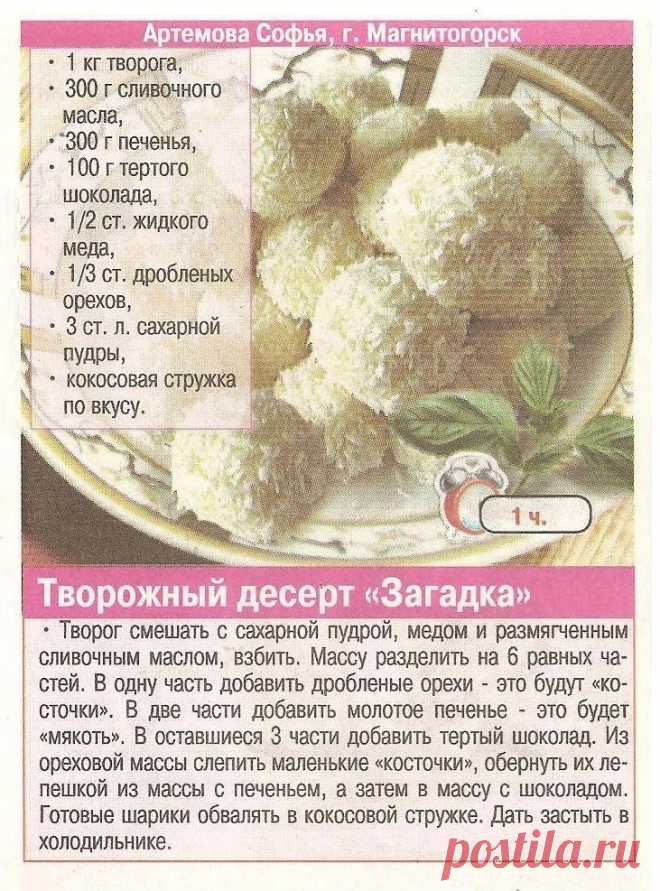 Творожный десерт "Загадка"