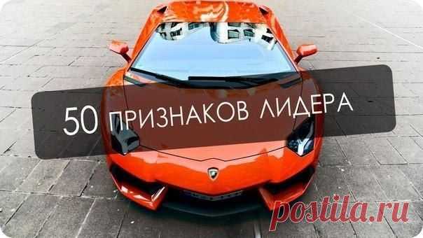 50 признаков лидера: / Сферический бизнес
