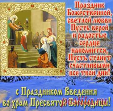 Праздник Введение во храм Пресвятой Богородицы - Открытки ... Найдено в Google. Источник: postkards.ru