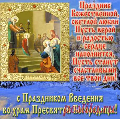 Праздник Введение во храм Пресвятой Богородицы - Открытки ... Найдено в Google. Источник: postkards.ru