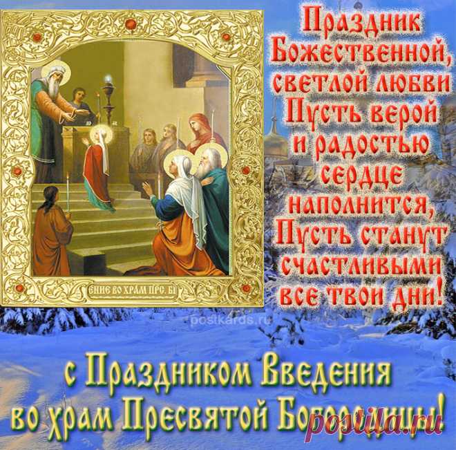 Праздник Введение во храм Пресвятой Богородицы - Открытки ... Найдено в Google. Источник: postkards.ru