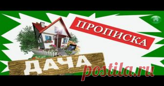 Можно ли прописаться на даче: законопроект, оформление и сбор документов