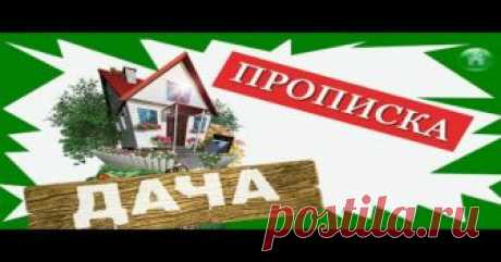 Можно ли прописаться на даче: законопроект, оформление и сбор документов