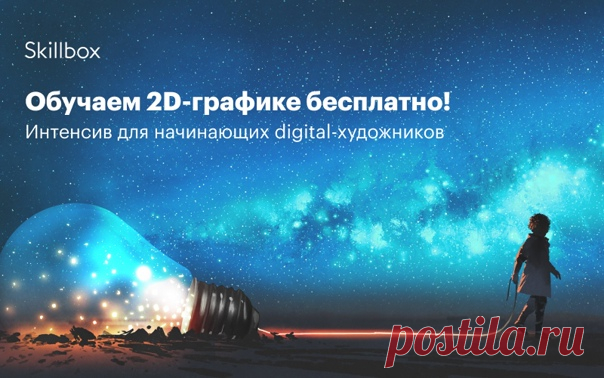 Открой для себя новый виток творческой профессии digital-художника на бесплатном интенсиве по 2D-графике, где ты научишься создавать крутые концепт-арты для фильмов, компьютерных игр и рекламы: 👉 За 3 дня занятий ты: ✅ прокачаешь навыки работы в Photoshop; ✅ поработаешь с текстурами, слоями и масками; ✅ научишься рисовать стилизованные концепт-арты; ✅ познакомишься с моделированием персонажей. 📢 Спикер: иллюстратор с восьмилетним опытом работы, 2D-художник компании Vizor — Вадим Багрий. 🎁…