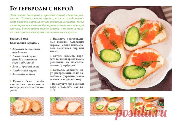 Бутерброды с икрой