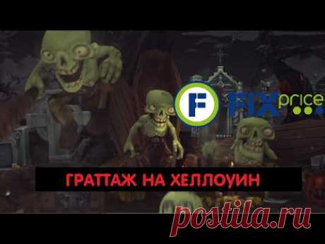 Граттаж на ХЕЛЛОУИН от ФИКС ПРАЙС