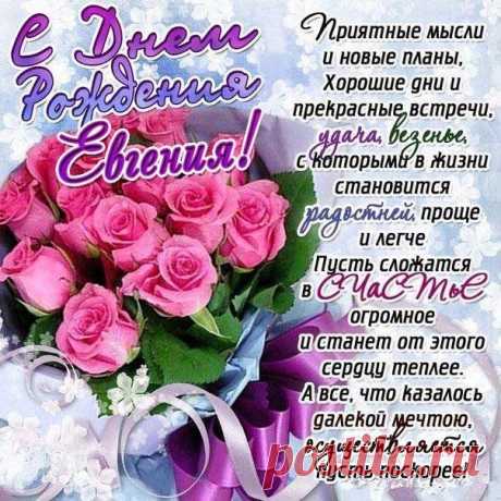 Будь, Евгения, счастливой!
Пусть во всём везет тебе.
Я желаю позитива,
Чтоб скорее шла к мечте.