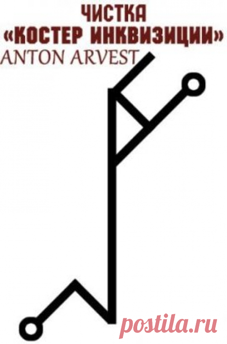 Став "Костер инквизиции". 
Автор Anton Arvest 
Универсальная чистка, можно чистить людей и помещения. Сжигает все: наведенный негатив, сглазы, каналы и привязки подселенцев. Работает довольно жестко, на энергетически слабых людей очень рекомендую с энергетиком и/или целительными рунами. Испытания прошла успешно на обычном негативе и мертвяке. 
Руны: Квеорт, Соуло, Кано, две Соль. 
Активировать разумнее всего стихией огня. 
Для экстремалов можно снизу к квеорту добавить еще Кано и Соуло, диагно