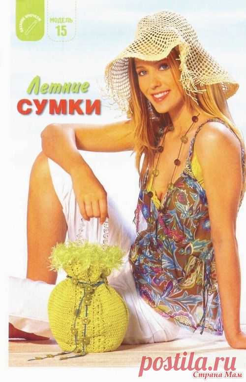 *ЛЕТНИЕ СУМКИ - Все в ажуре... (вязание крючком) - Страна Мам