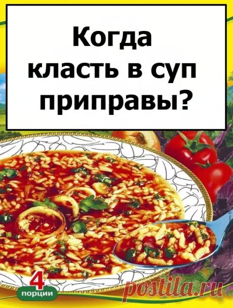 Когда класть в суп приправы?