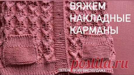 Вязание спицами. Как связать накладной карман для кофточек, кардиганов. Легко и красиво.