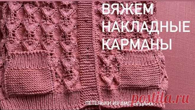 Вязание спицами. Как связать накладной карман для кофточек, кардиганов. Легко и красиво.
